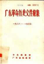 广东革命历史文件汇集 1928-1933 中共北江、湘南特委文件