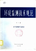 环境临测技术规范 第2册 大气和废气部分