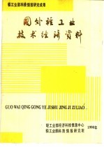 国外轻工业技术经济资料