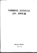 中国残联第二次代表大会文件、材料汇编