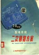 3-10仟伏 配电系统二次回路方案