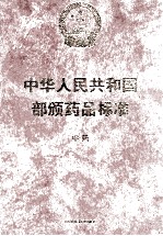 中华人民共和国部颁药品标准