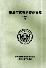 肇庆市优秀科技论文集 2005 下