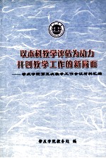 以本科教学评估为动力开创教学工作的新局面－肇庆学院第三次教学工作会议材料汇编