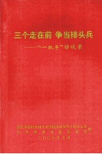 三个走在前，争当排头兵：“一把手”访谈录