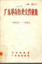 广东革命历史文件汇集 1927-1932