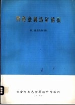 有色金属选矿情报 重、磁选设备专辑