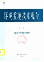 环境临测技术规范 第1册 地表水和废水部分