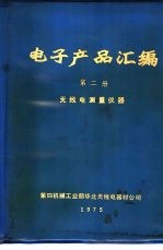 电子产品汇编  第2册  无线电测量仪器