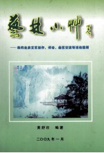 艺林小草 我的业余文艺创作、评论、交流及曲艺等活动回顾