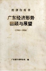 经济白皮书 广东经济形势回顾与展望 1993-1994