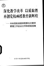 深化教学改革 以质取胜 再创党校函授教育新辉煌-中央党校函授学院第五次教学管理工作会议文件和经验选编