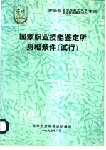 国家职业技能鉴定所资格条件 试行