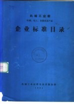 机械工业部 机械、电工仪器仪表产品 企业标准目录