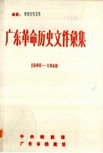 广东革命历史文件汇集 1946-1949