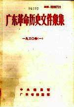 广东革命历史文件汇集  1930年  中共广东省委文件