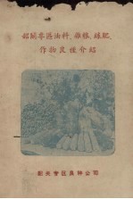 韶关专区油料、杂粮、绿肥、作物良种介绍