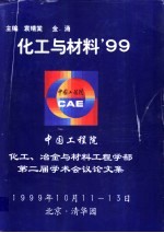 化工与材料’99 化工、冶金与材料工程学部第二届学术会议论文集