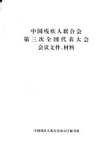 中国残疾人联合会第三次全国代表大会会议文件、材料