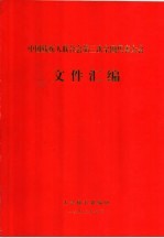 中国残疾人联合会第三次全国代表大会文件汇编