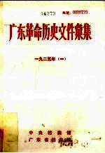 广东革命历史文件汇集 1925 甲