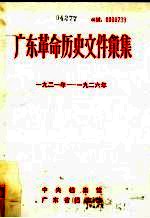 广东革命历史文件汇集  1921-1926年  中共广东区委文件