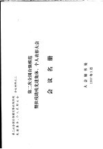 第二次全国自强模范暨扶残助残先进集体、个人表彰大会 会议名册