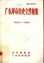 广东革命历史文件汇集 1928-1932