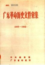 广东革命历史文件汇集 1945-1949