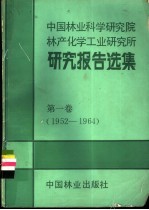 中国林业科学研究院林产化学工业研究所研究报告选集 第1卷 1952-1964