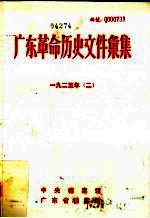 广东革命历史文件汇集 1925 2 甲