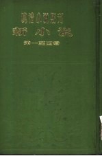 新小说 第1年第1号