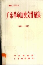 广东革命历史文件汇集 1944-1945