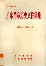 广东革命历史文件汇集 1947.8-1948.11 广东区党委等文件