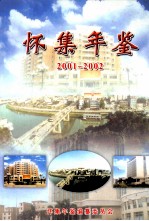 怀集年鉴 2001-2002