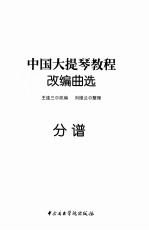 中国大提琴教程改编曲选  分谱