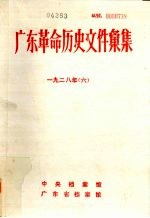 广东革命历史文件汇集 1928 6 甲