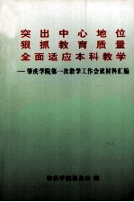 突出中心地位狠抓教育质量全面适应本科教学：肇庆学院第一次教学工作会议材料汇编