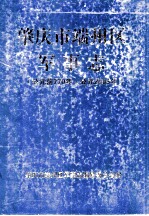 肇庆市端州区军事志 公元前770年-公元2005年