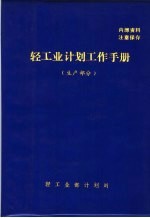 轻工业计划工作手册 生产部分