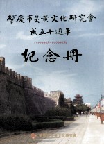 肇庆市炎黄文化研究会成立十周年纪念册 1998年2月-2008年2月