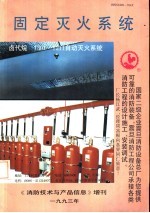 固定灭火系统 《消防技术与产品信息》增刊