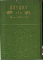 新小说 第2年第9号