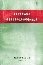 肇庆市科技工作者学习邓小平科技思想研讨会论文集