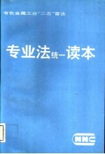 有色金属工业“二五”普法 专业法统一读本 1992