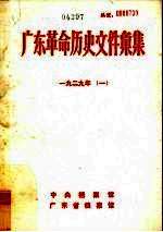 广东革命历史文件汇集 1929 1