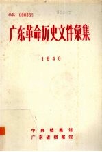 广东革命历史文件汇集  1940