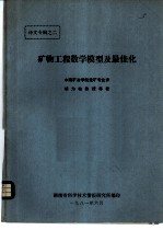 矿物工程数学模型及最佳化