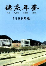 德庆年鉴 1999 1999年版