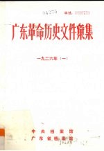 广东革命历史文件汇集  1926  群团文件